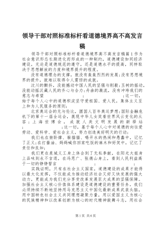 领导干部对照标准标杆看道德境界高不高发言