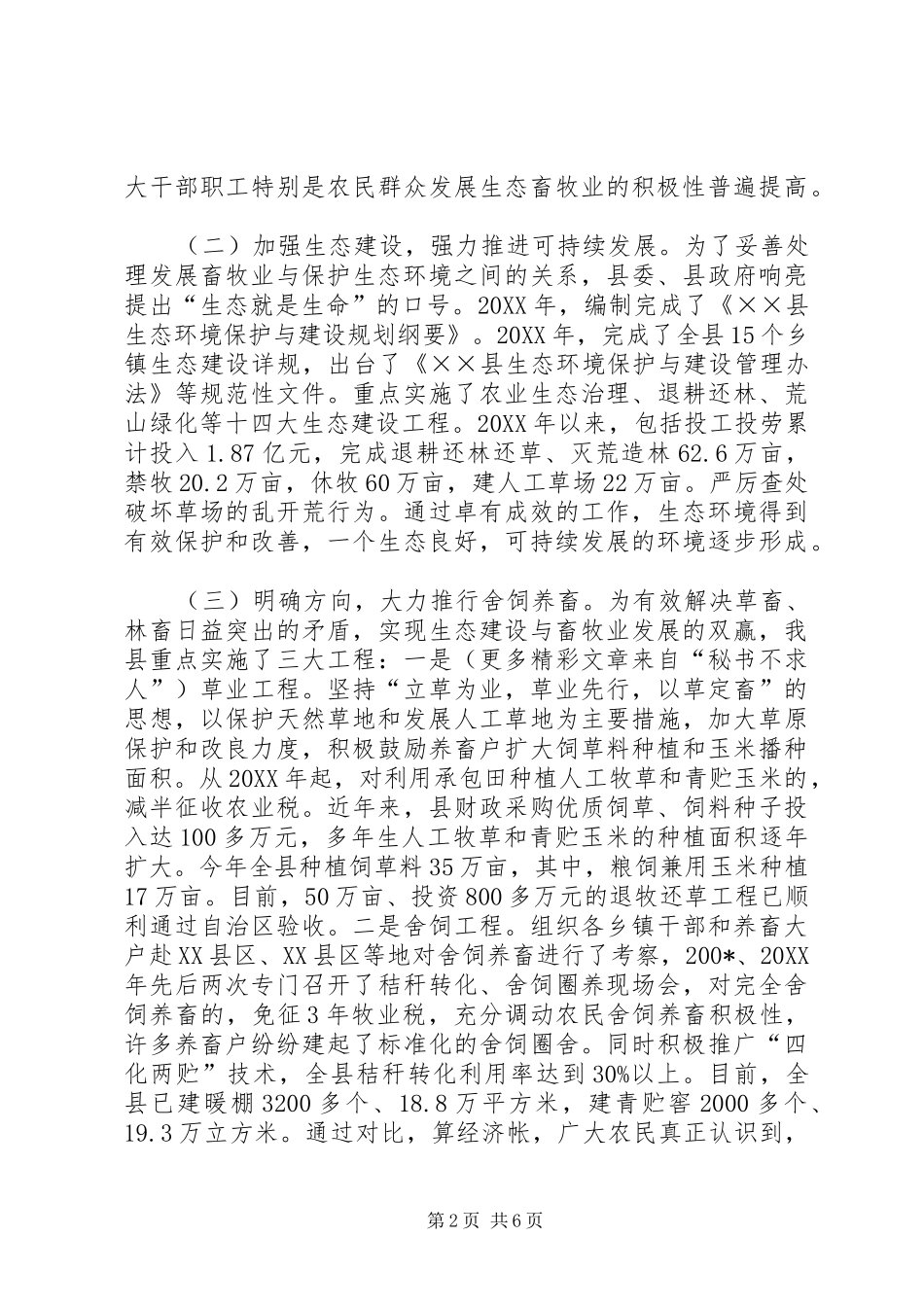 全市生态畜牧业现场会XX县典型发言材料致辞_第2页