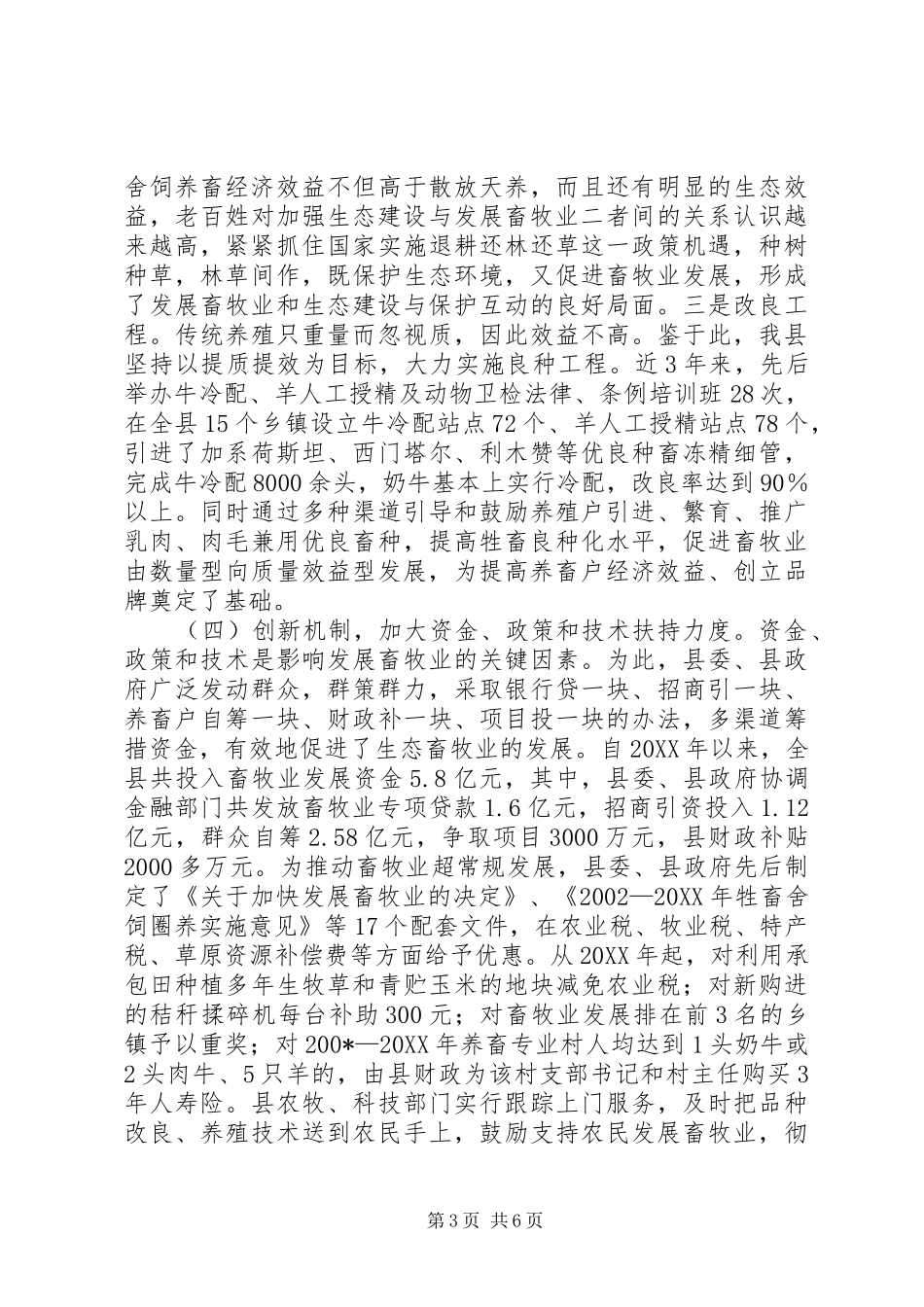 全市生态畜牧业现场会XX县典型发言材料致辞_第3页