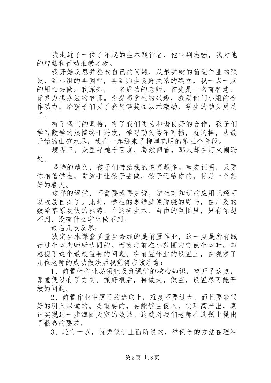 学校生本教育研讨会发言【精选范文】_第2页