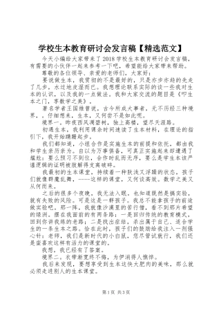 学校生本教育研讨会发言【精选范文】