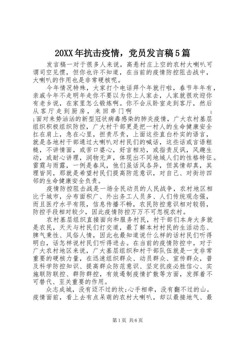 20XX年抗击疫情，党员发言5篇_第1页