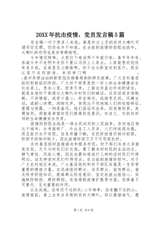 20XX年抗击疫情，党员发言5篇