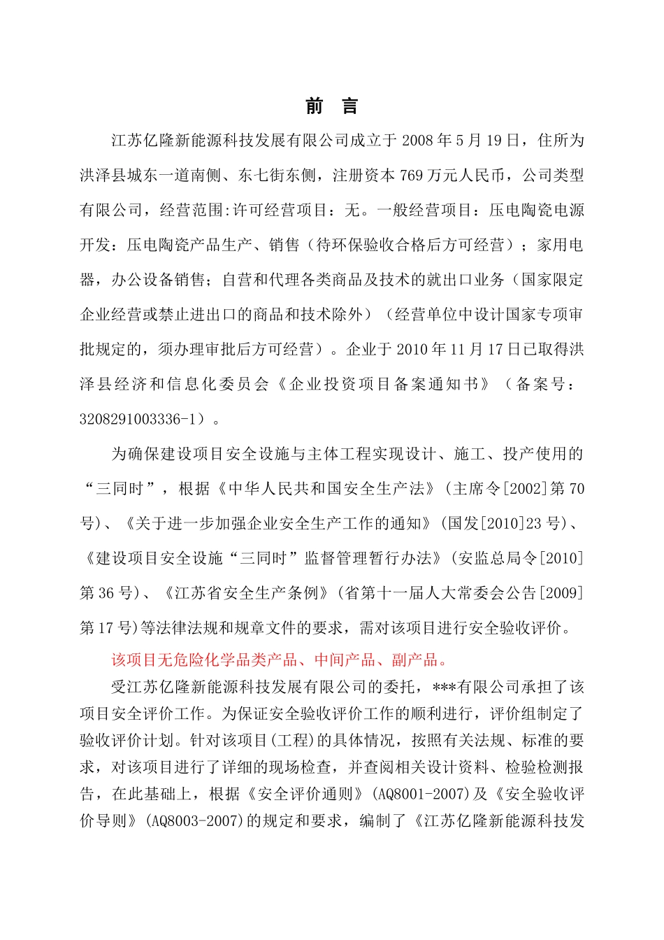 发展有限公司年产120万件多功能刺绣机验收评价报告_第1页