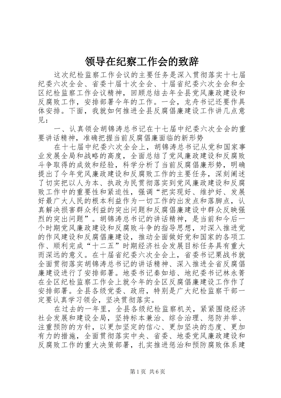 领导在纪察工作会的演讲致辞_第1页