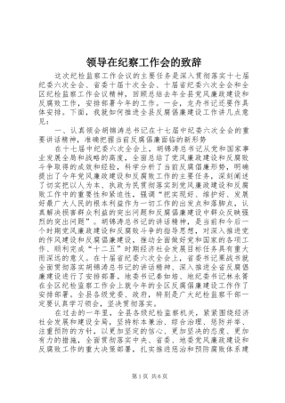 领导在纪察工作会的演讲致辞