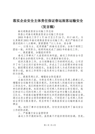落实企业安全主体责任保证春运旅客运输安全(发言稿范文)