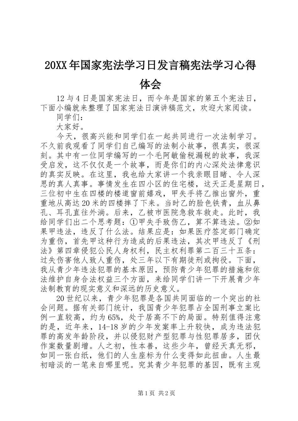 20XX年国家宪法学习日发言宪法学习心得体会_第1页