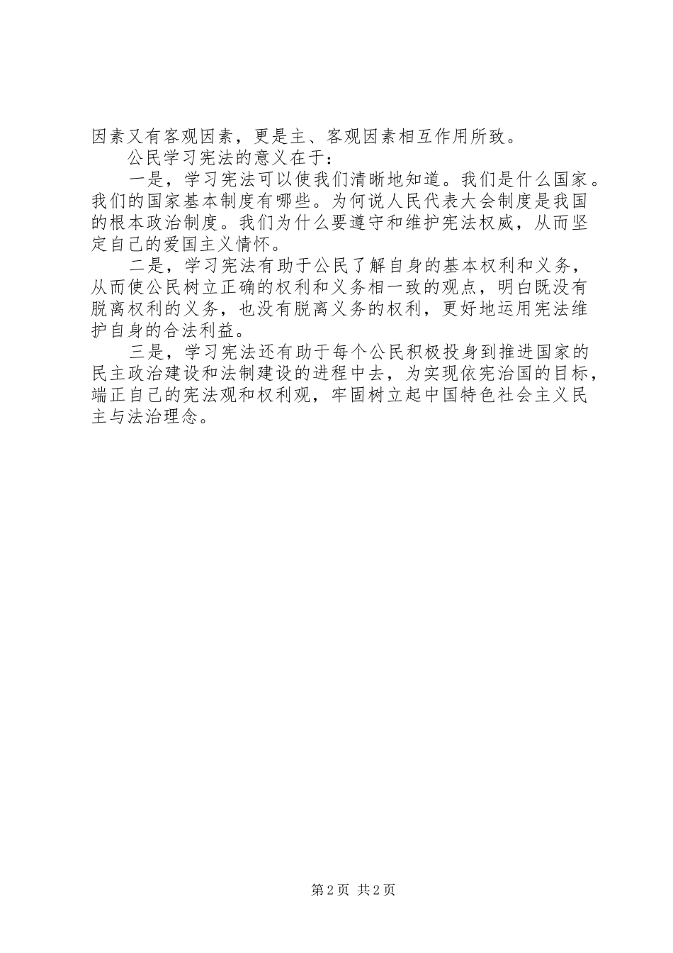 20XX年国家宪法学习日发言宪法学习心得体会_第2页