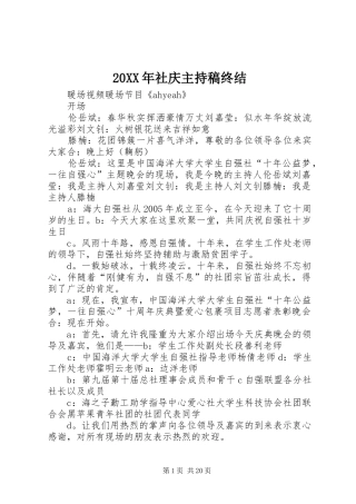20XX年社庆主持词终结