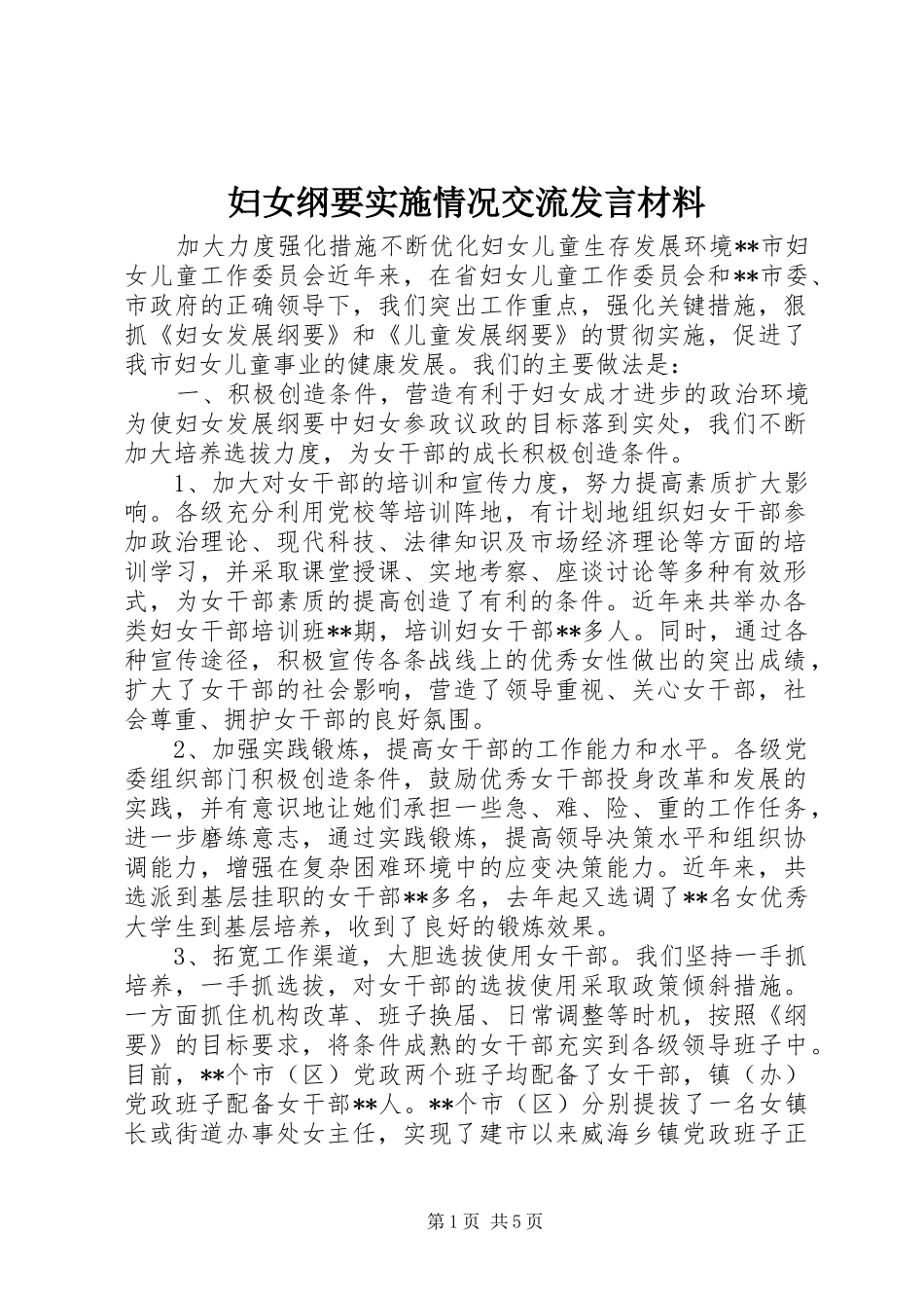 妇女纲要实施情况交流发言致辞_第1页