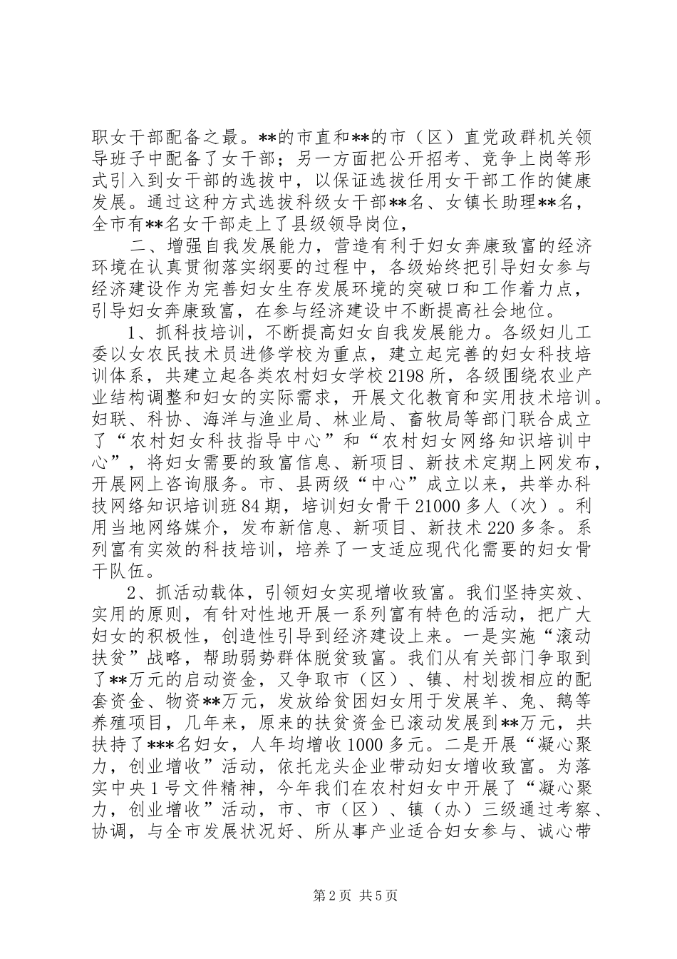 妇女纲要实施情况交流发言致辞_第2页