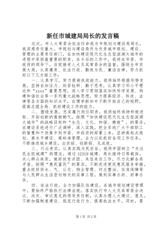 新任市城建局局长的发言