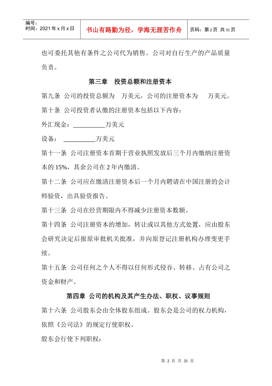 厦门某有限公司管理章程_第2页