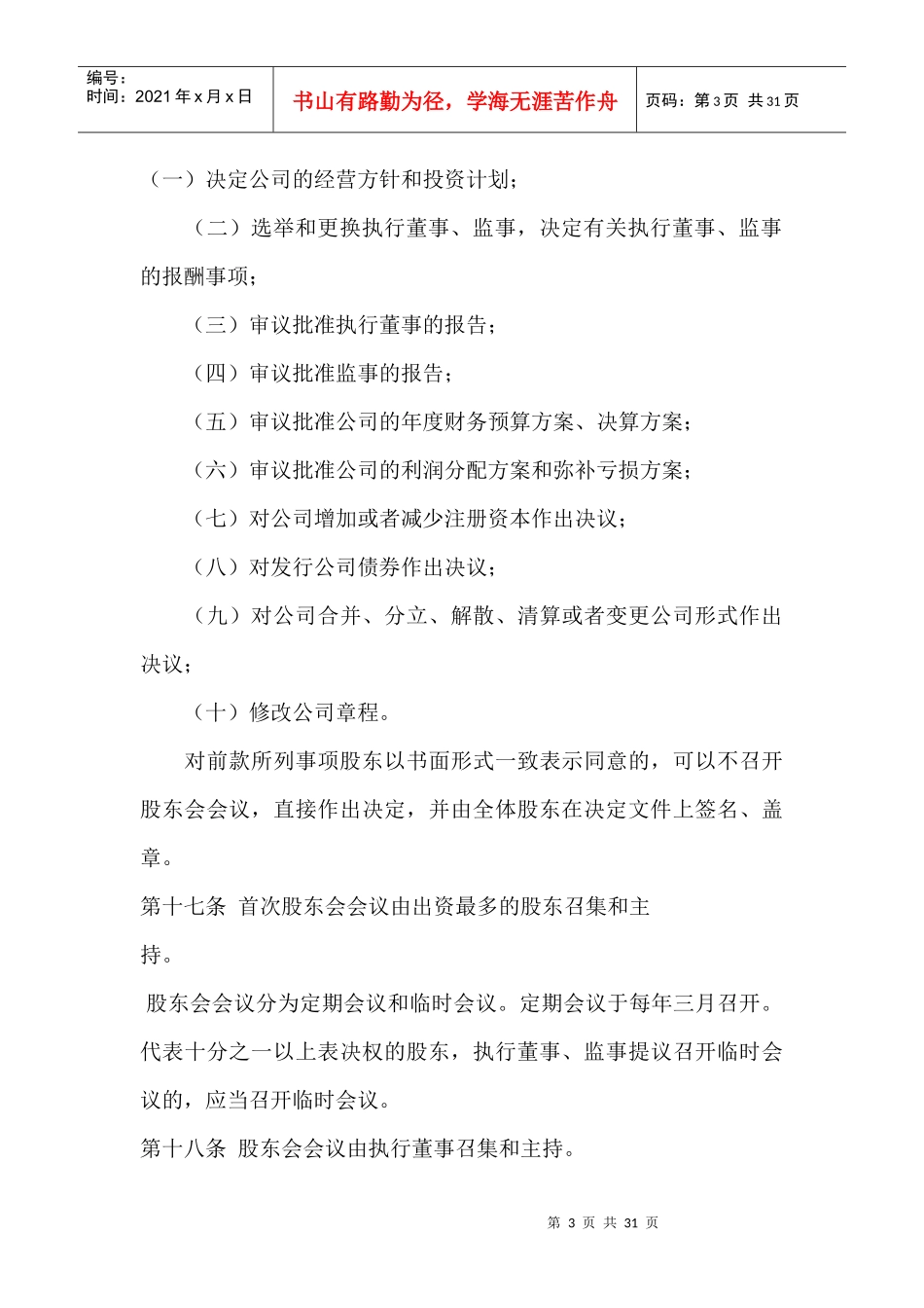 厦门某有限公司管理章程_第3页