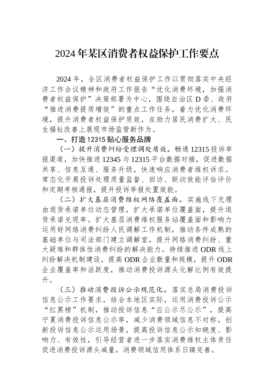 2024年某区消费者权益保护工作要点_第1页