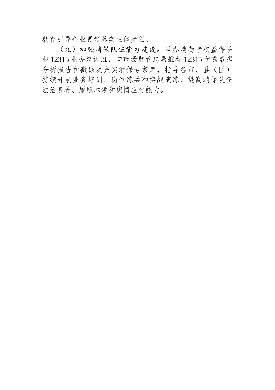 2024年某区消费者权益保护工作要点_第3页