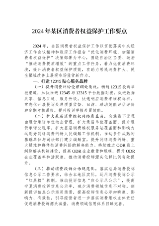 2024年某区消费者权益保护工作要点