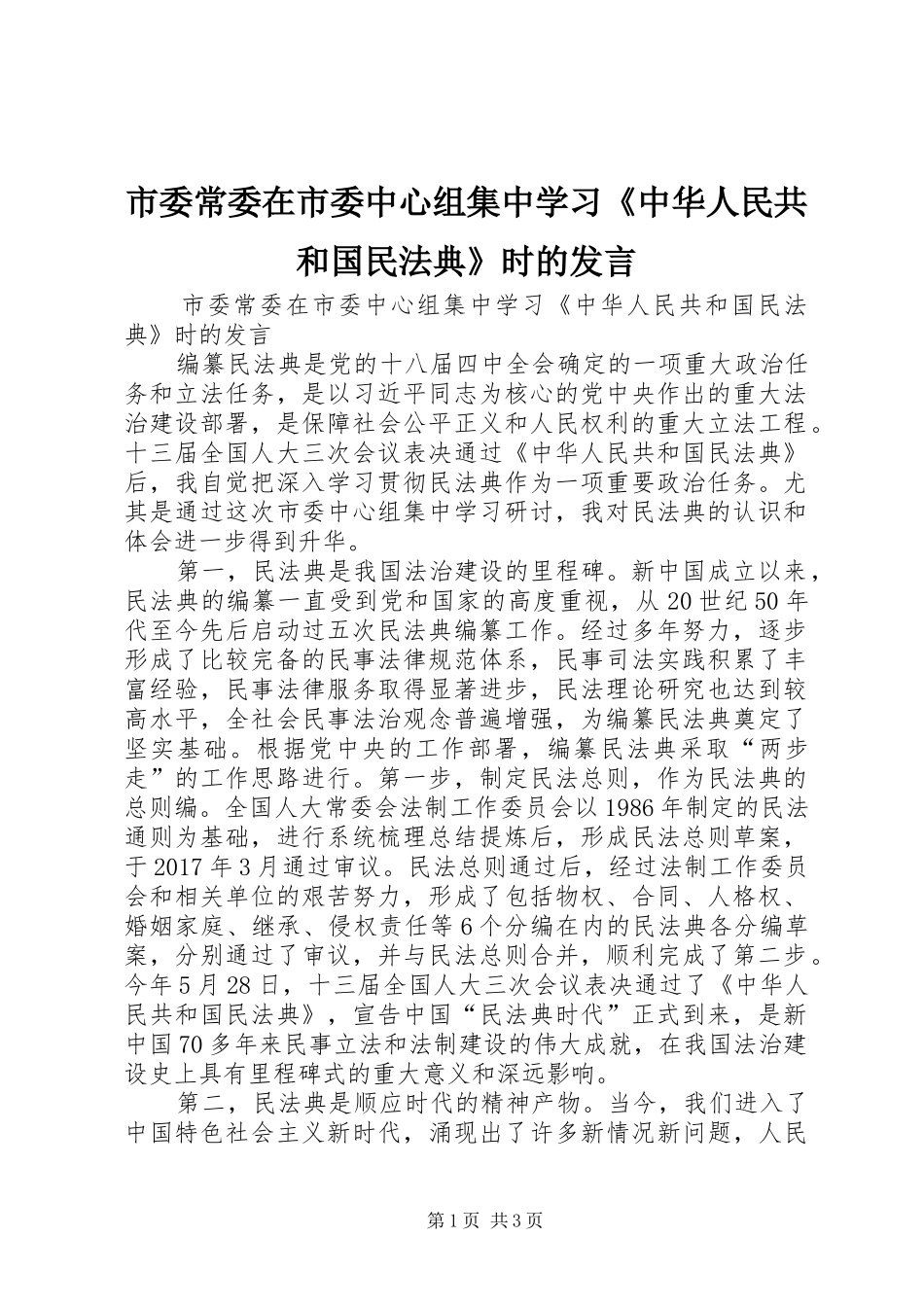 市委常委在市委中心组集中学习《中华人民共和国民法典》时的发言稿_第1页