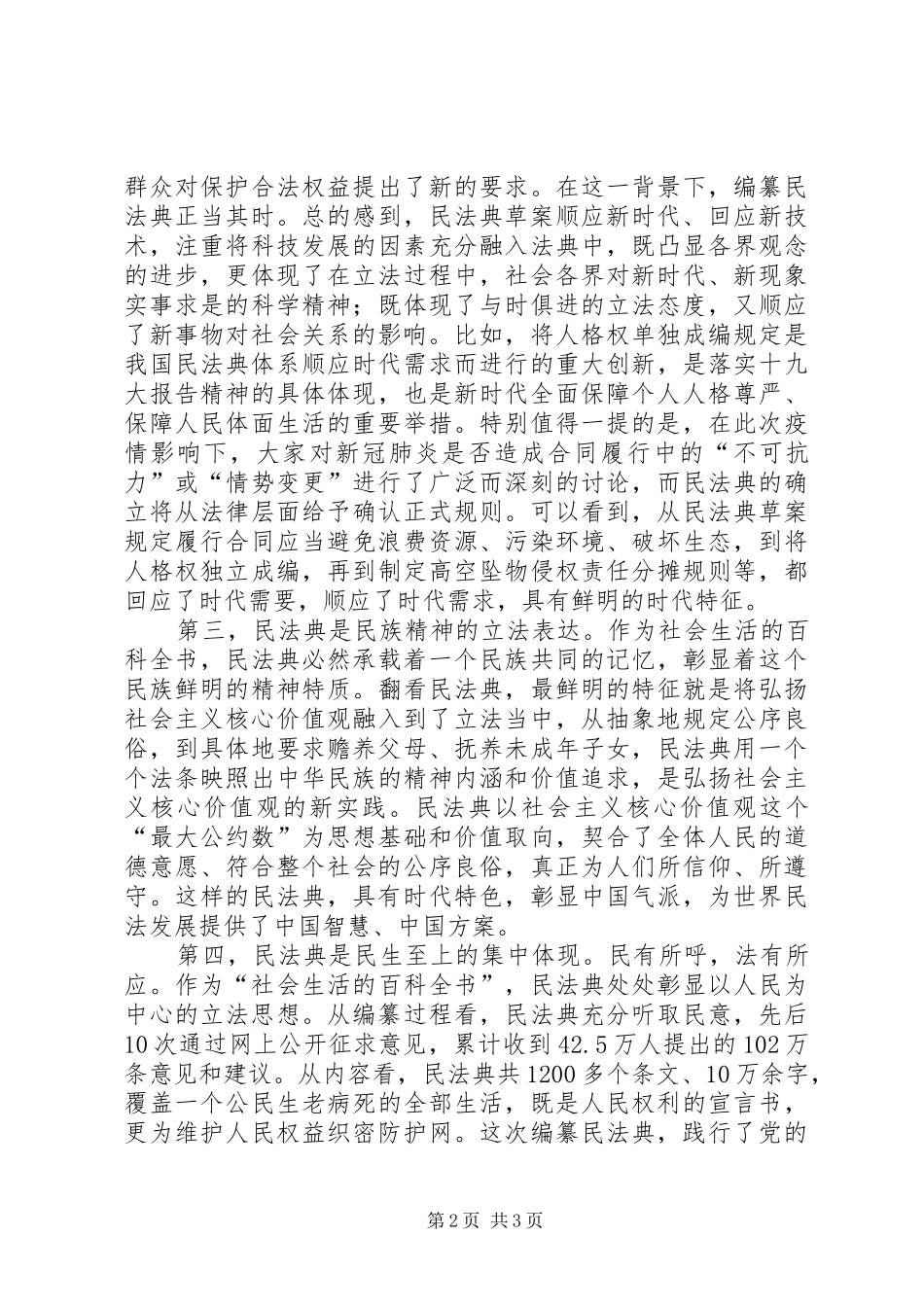 市委常委在市委中心组集中学习《中华人民共和国民法典》时的发言稿_第2页