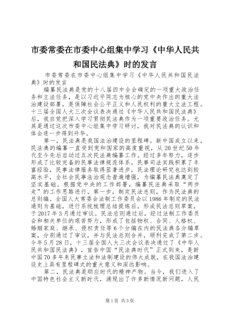 市委常委在市委中心组集中学习《中华人民共和国民法典》时的发言稿