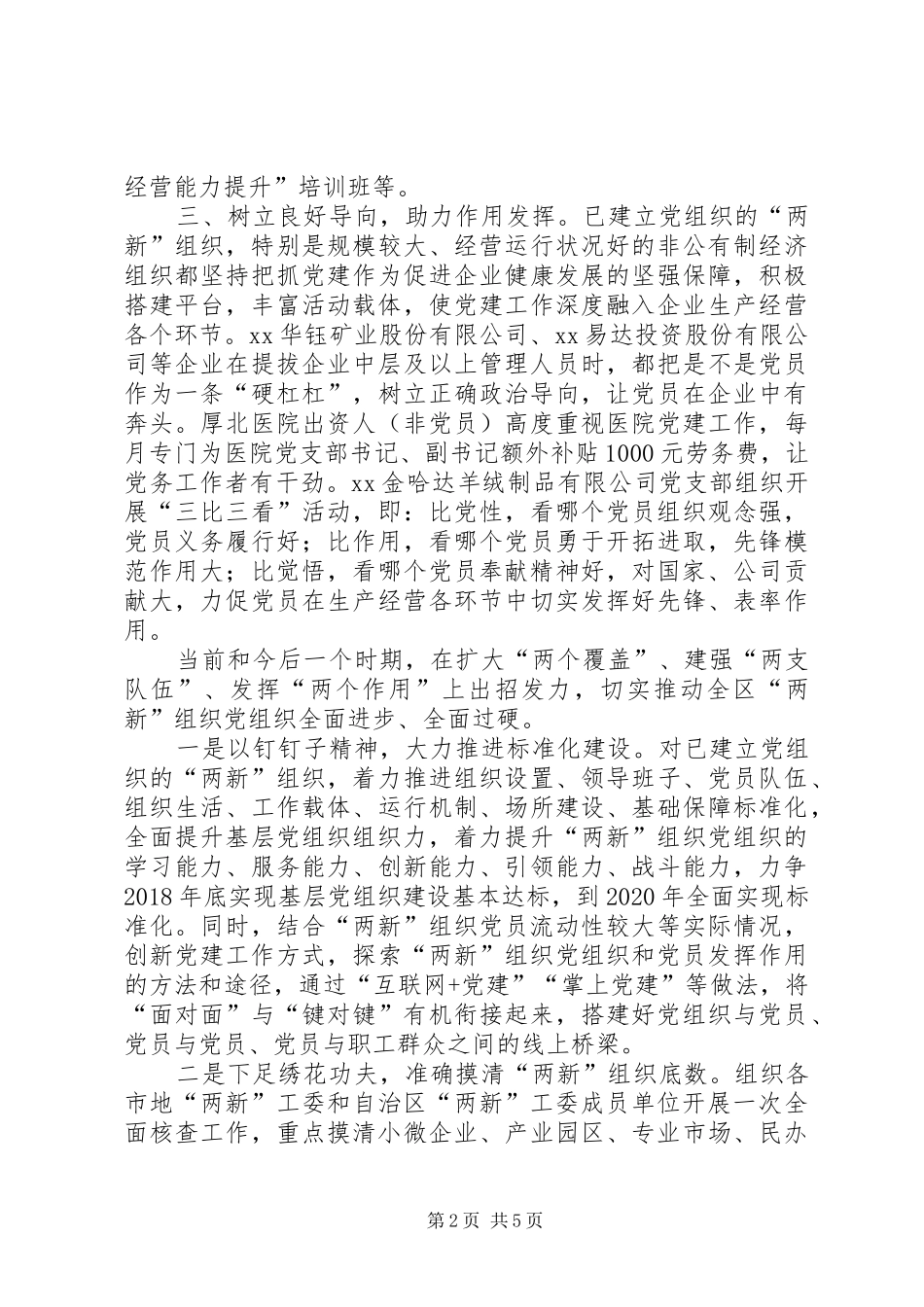 “两新”工委第二次全体会议发言：切实推动全区“两新”组织党组织全面进步全面过硬_第2页