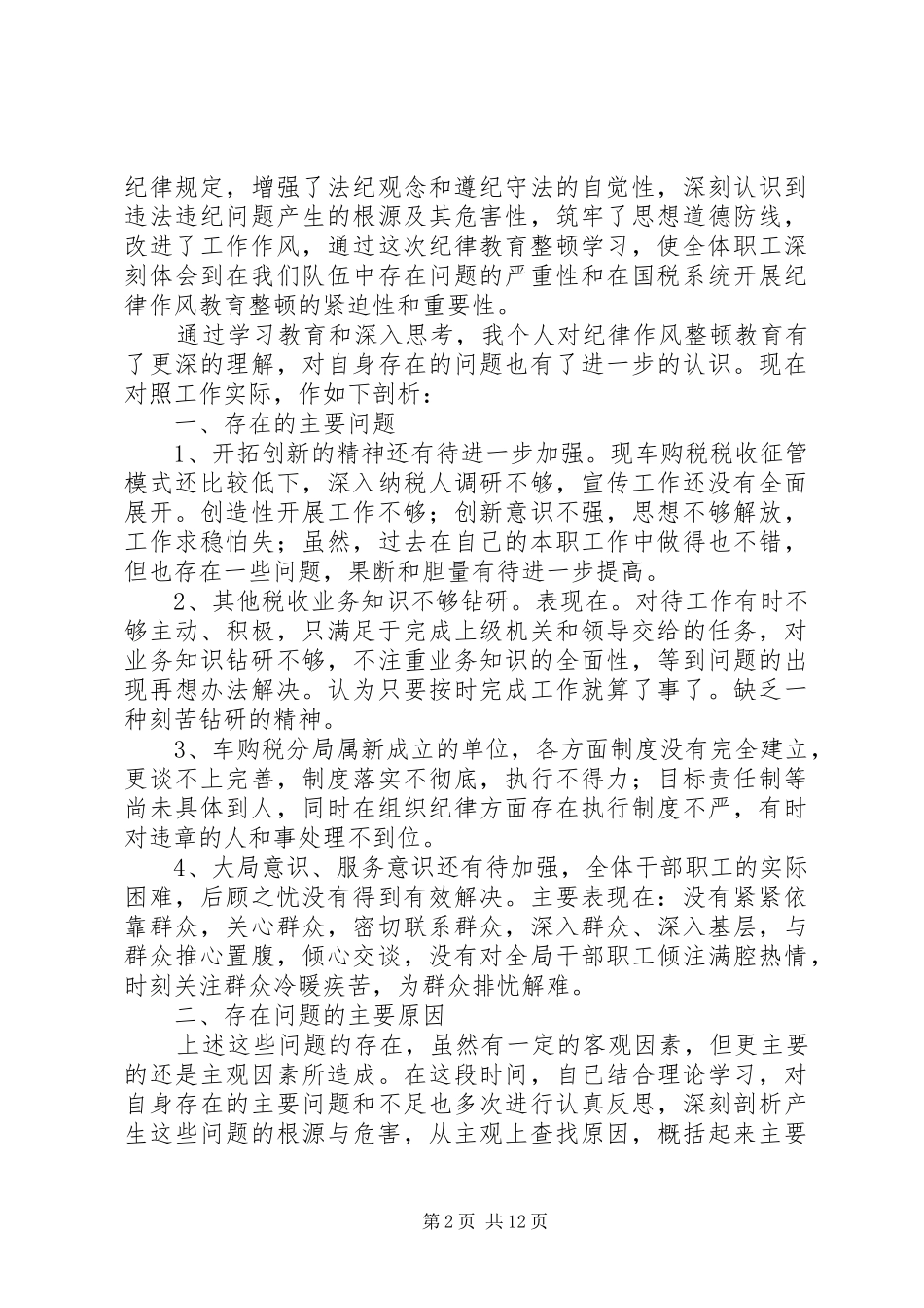 思想查摆发言(精选多篇)_1_第2页