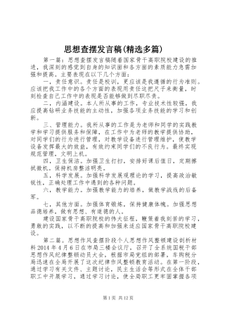 思想查摆发言(精选多篇)_1