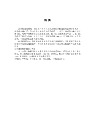 基于RS485总线的多机通信系统设计