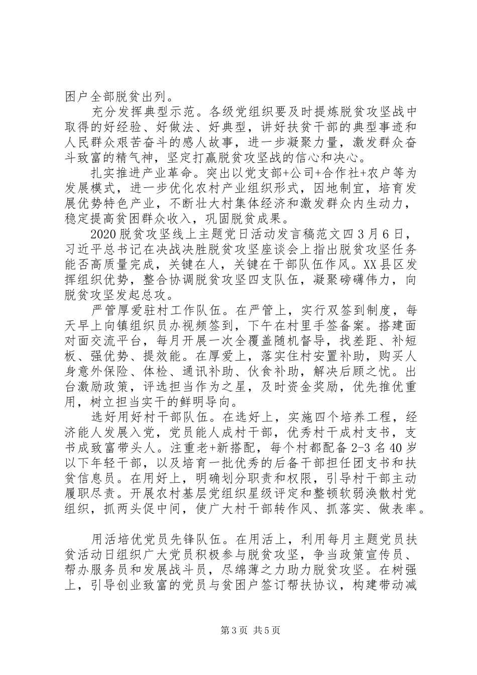关于20XX年脱贫攻坚线上主题党日活动发言范文精选5篇_第3页