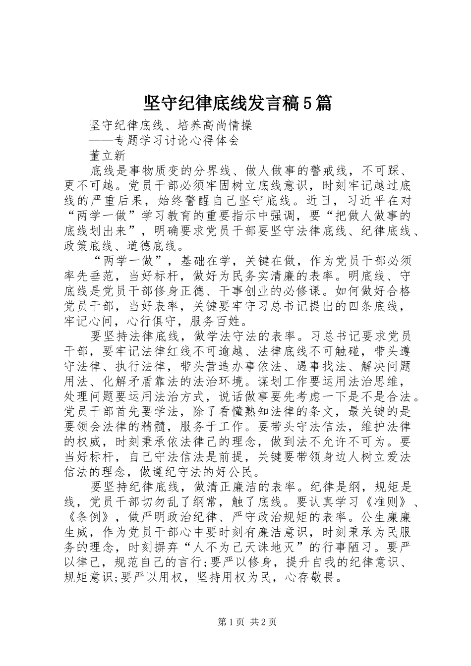 坚守纪律底线发言5篇_第1页