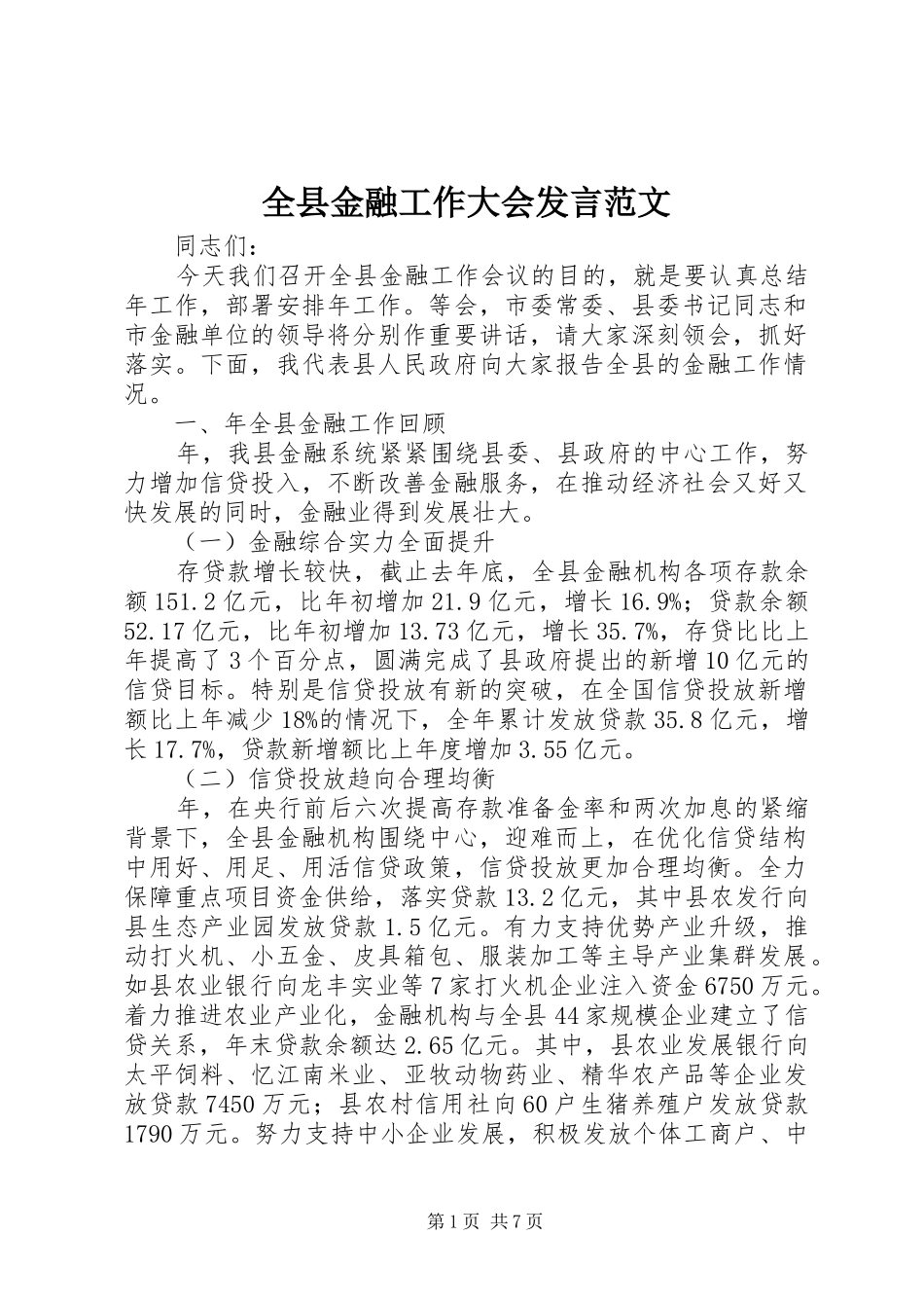 全县金融工作大会发言稿范文_第1页