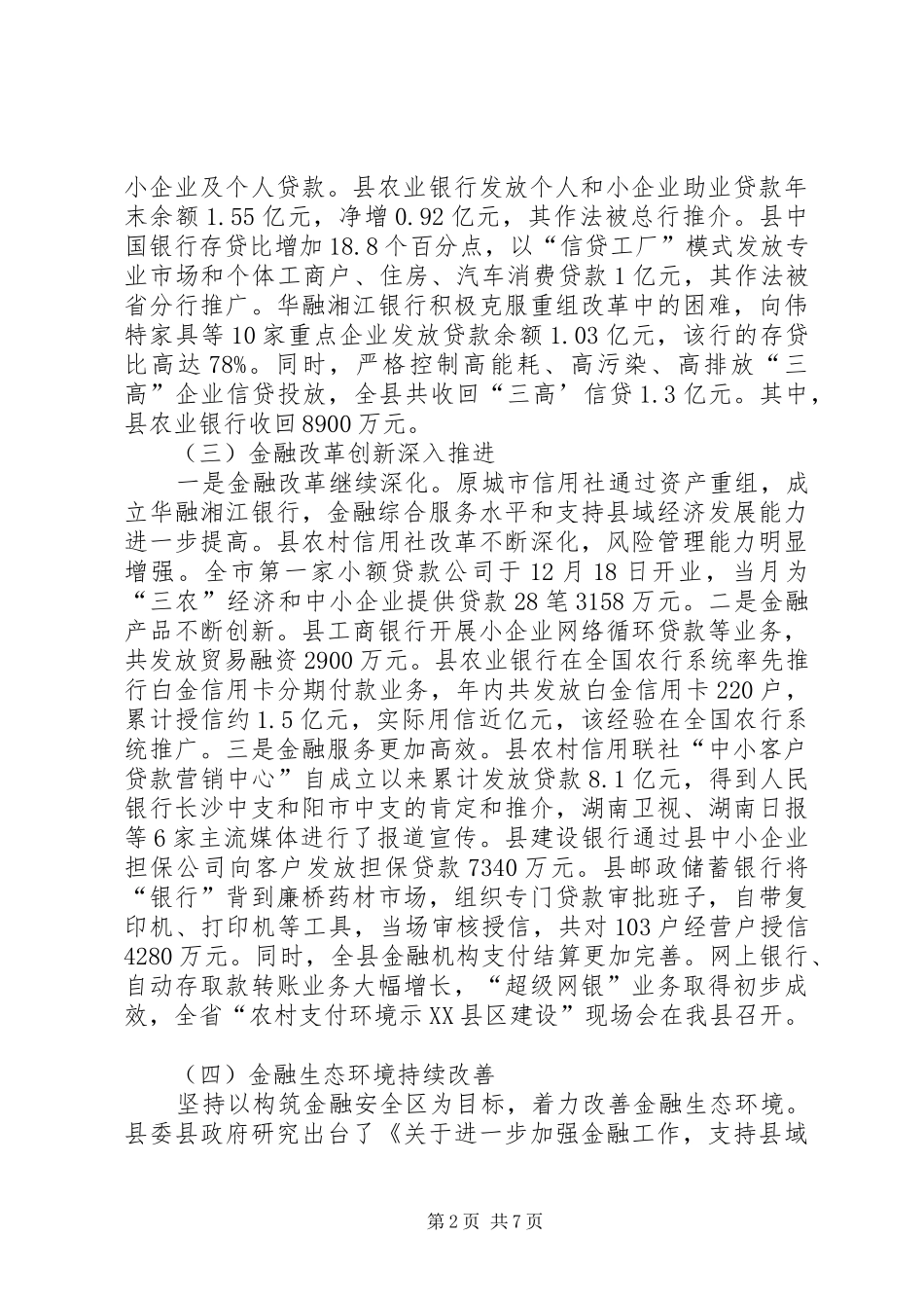 全县金融工作大会发言稿范文_第2页