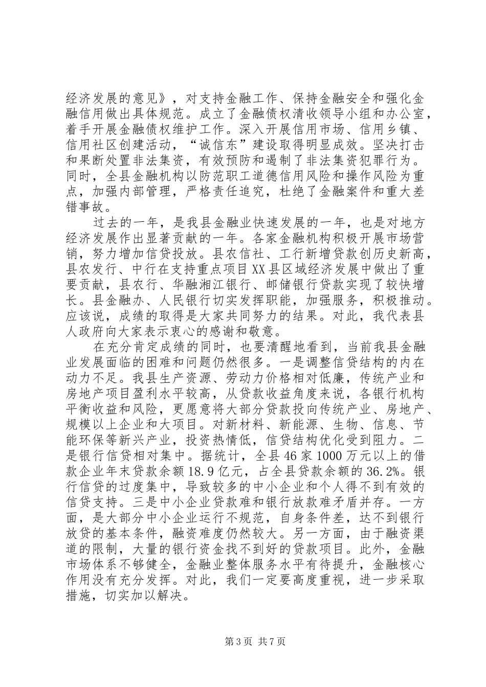 全县金融工作大会发言稿范文_第3页