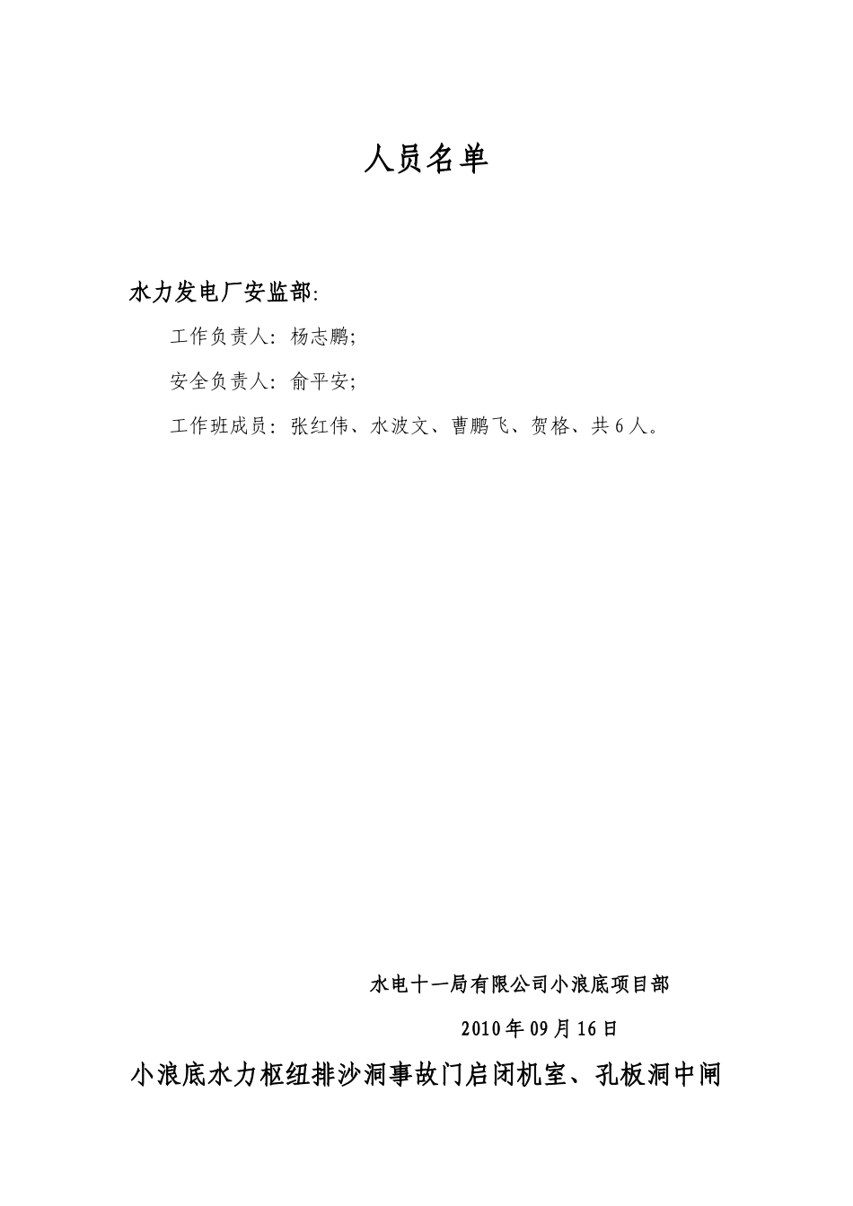 小浪底水力发电厂排沙洞及进水塔群房屋避雷带安装工程施工方案_第1页