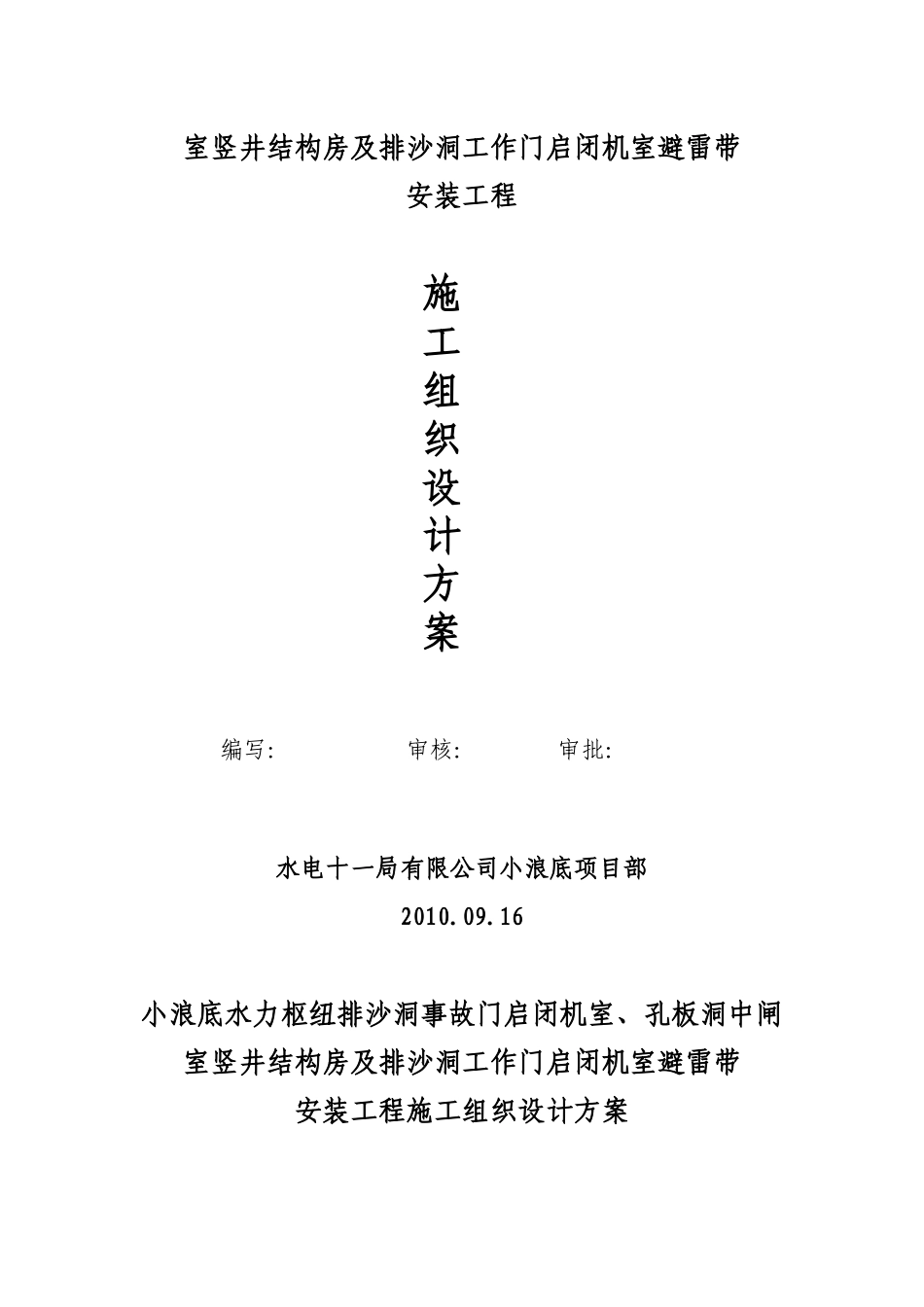 小浪底水力发电厂排沙洞及进水塔群房屋避雷带安装工程施工方案_第2页