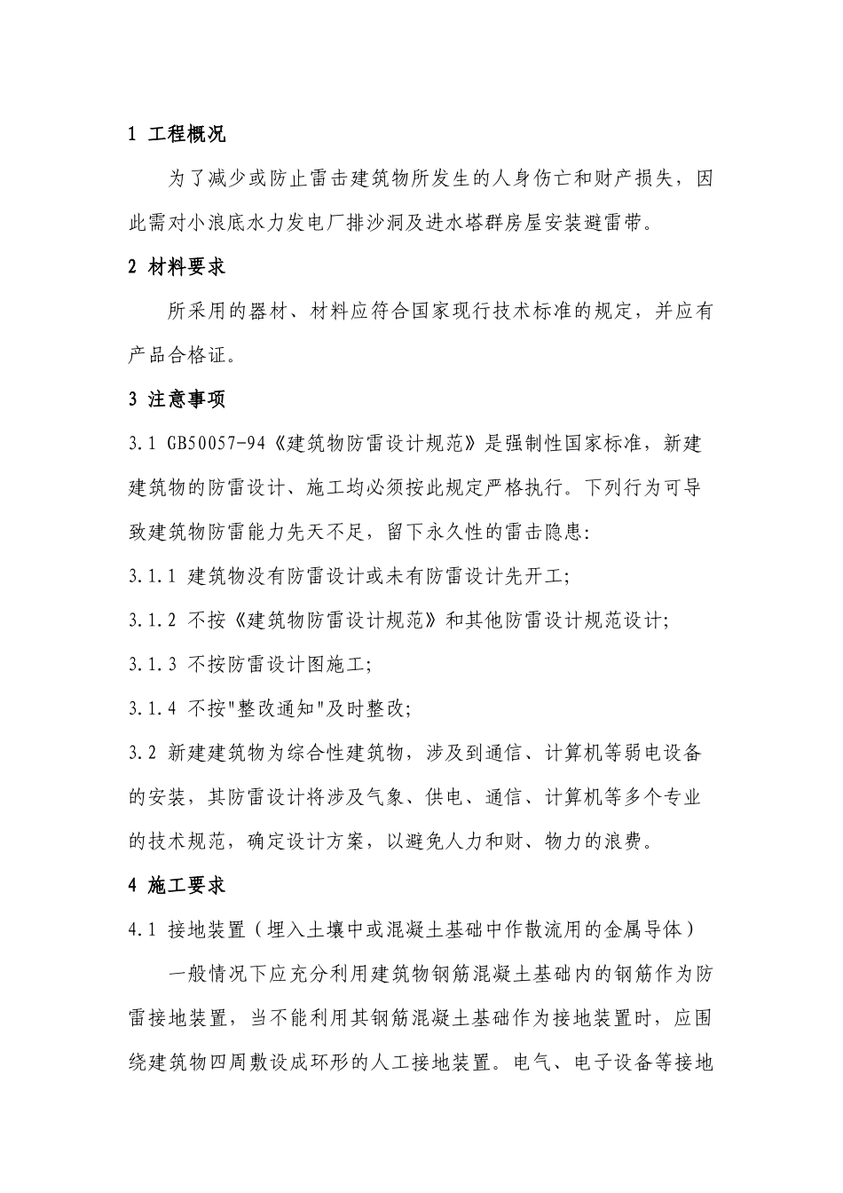 小浪底水力发电厂排沙洞及进水塔群房屋避雷带安装工程施工方案_第3页