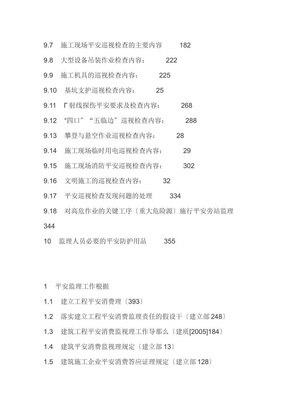 双潭金湾商住小区安全监理规划_第3页