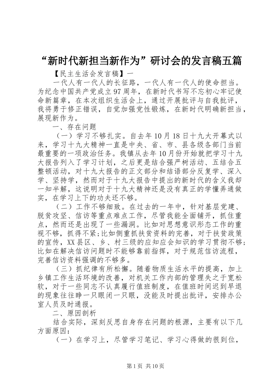 “新时代新担当新作为”研讨会的发言五篇_第1页