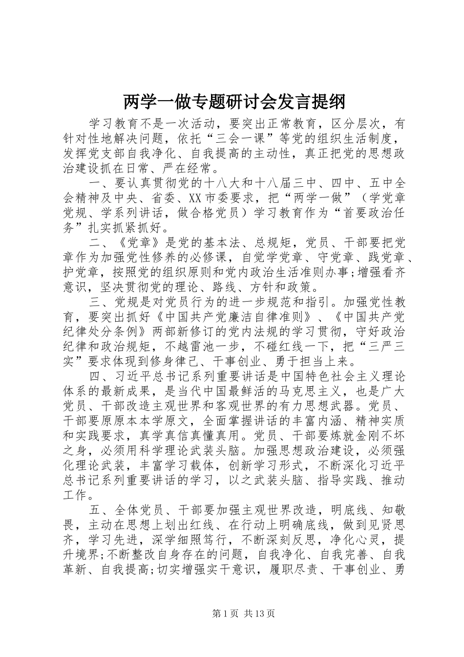 两学一做专题研讨会发言提纲材料_第1页
