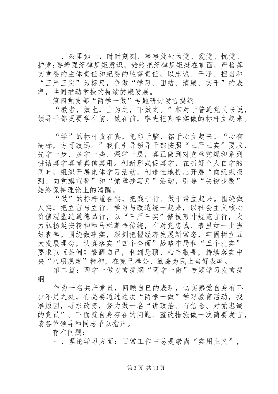 两学一做专题研讨会发言提纲材料_第3页