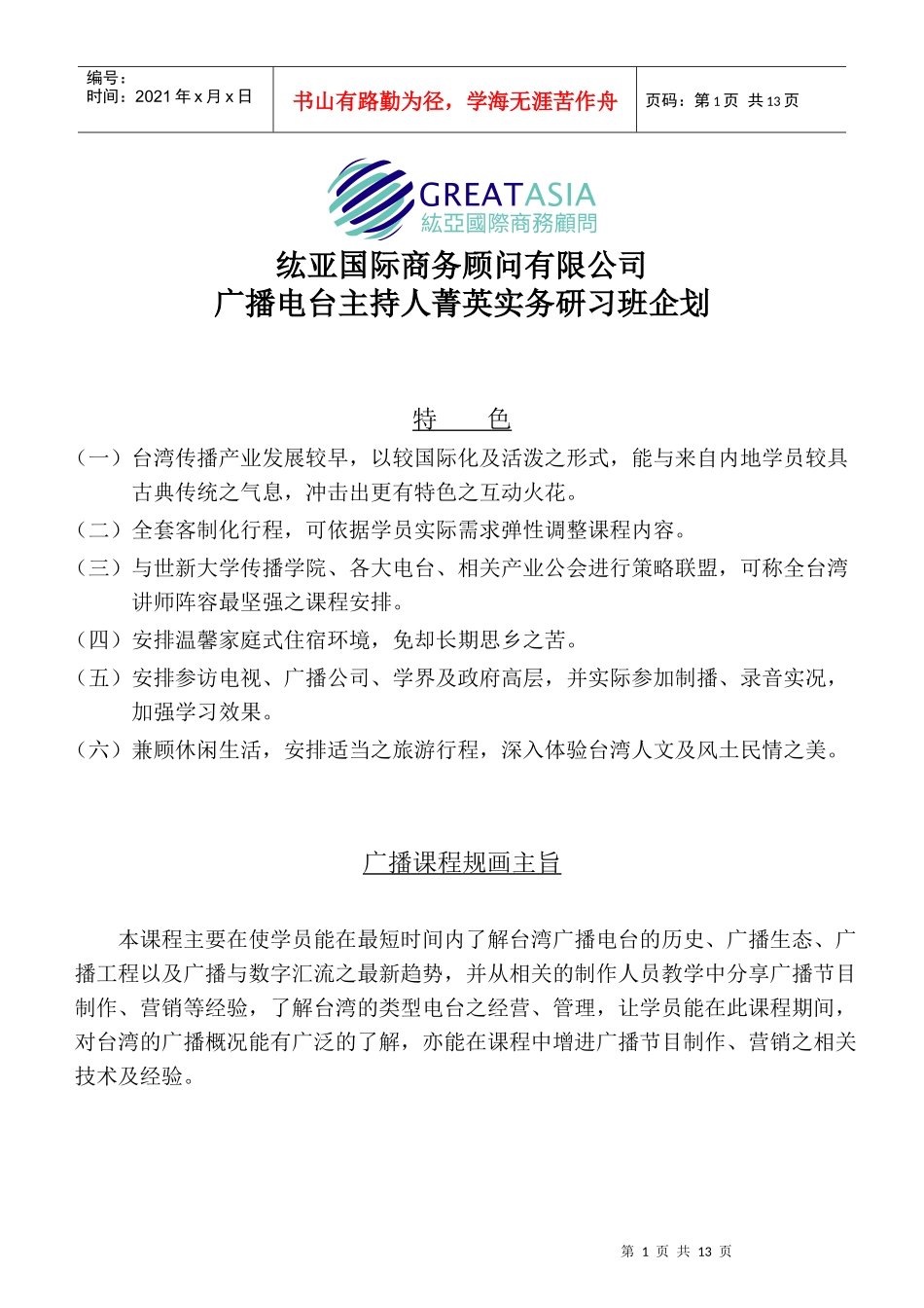 台湾培训企划书_第1页