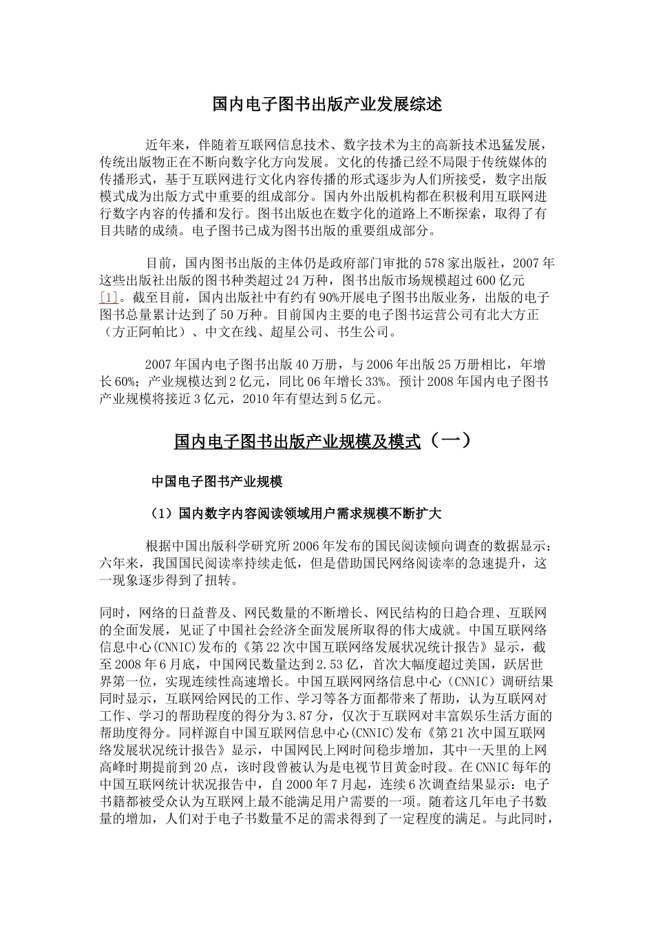 国内电子图书出版产业发展综述_第1页
