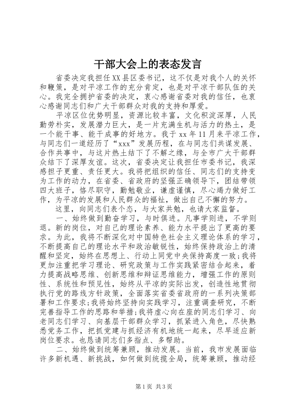 干部大会上的表态发言稿_第1页