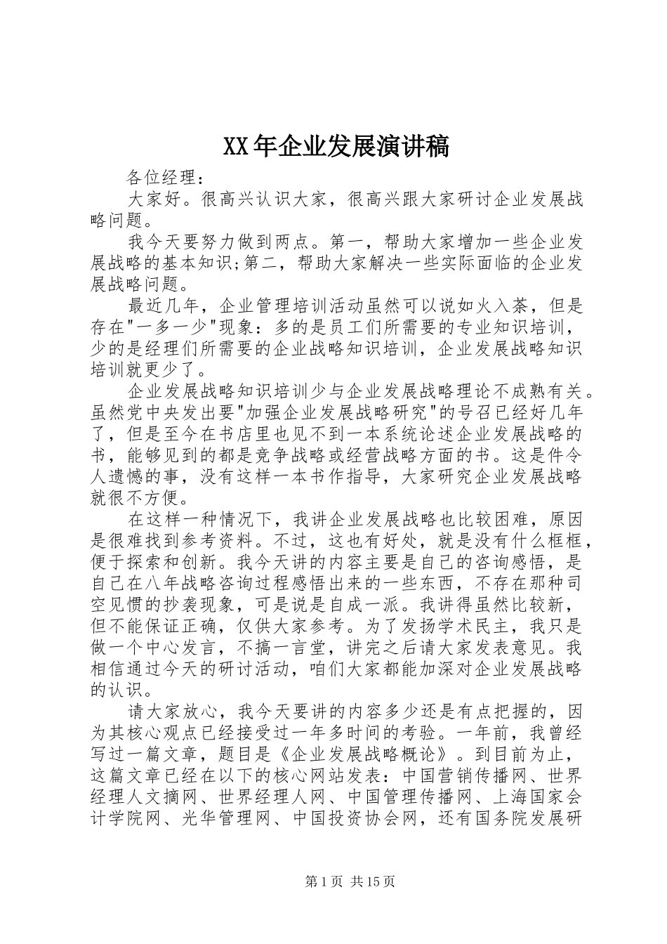 XX年企业发展演演讲稿_第1页