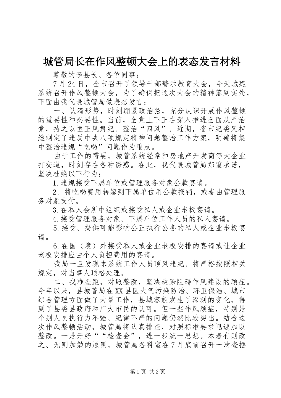 城管局长在作风整顿大会上的表态发言材料提纲_第1页