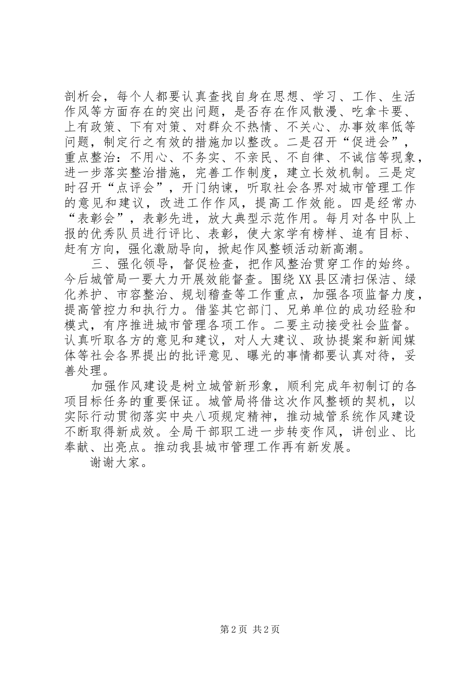 城管局长在作风整顿大会上的表态发言材料提纲_第2页