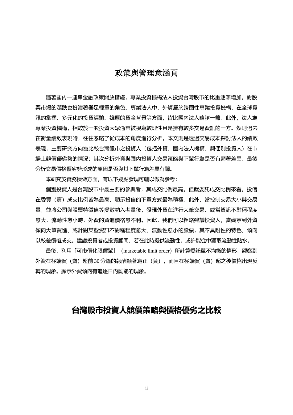 台湾股市投资人竞价策略与价格优劣之比较_第2页