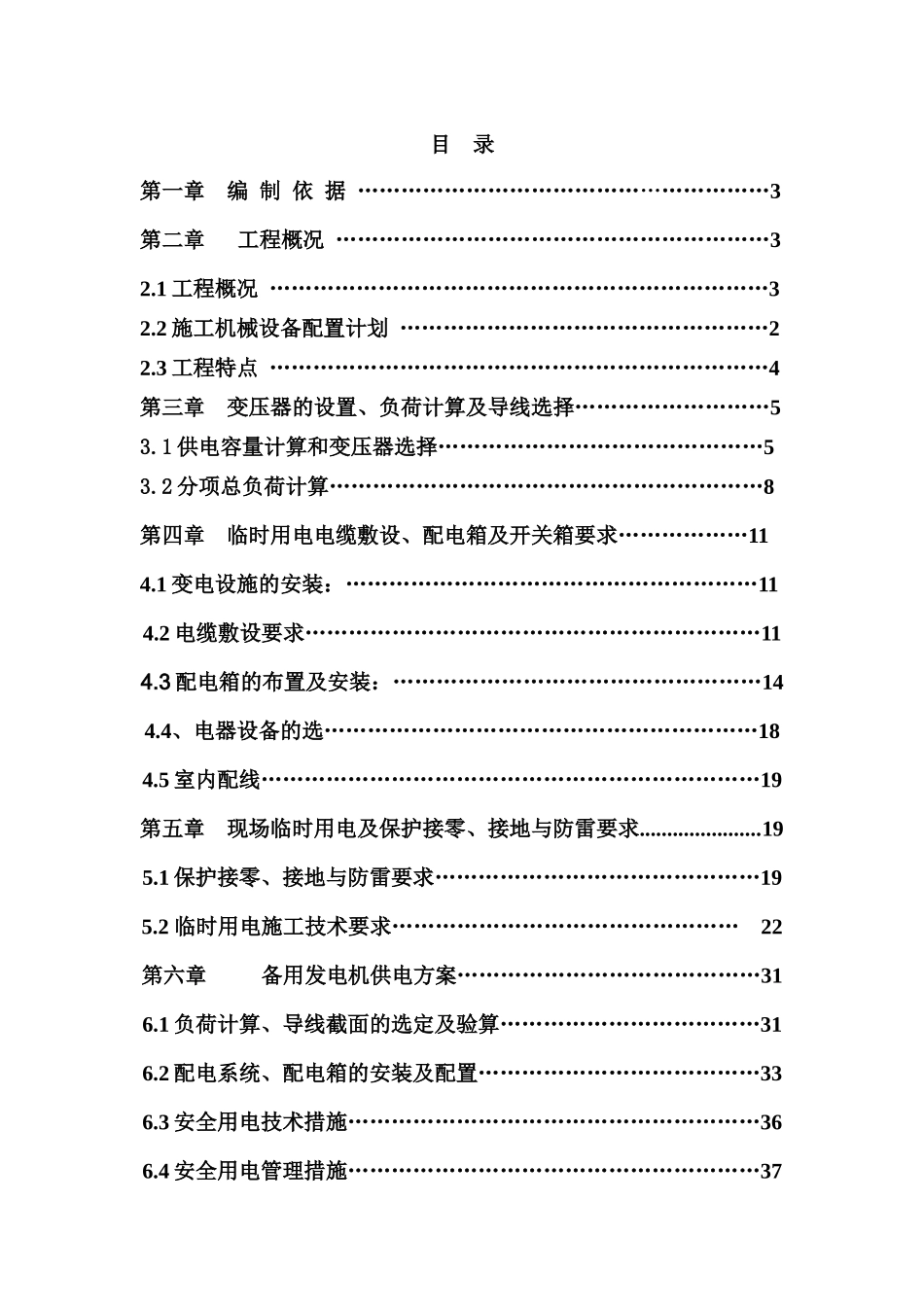 工程临时用电施工组织设计概述_第2页