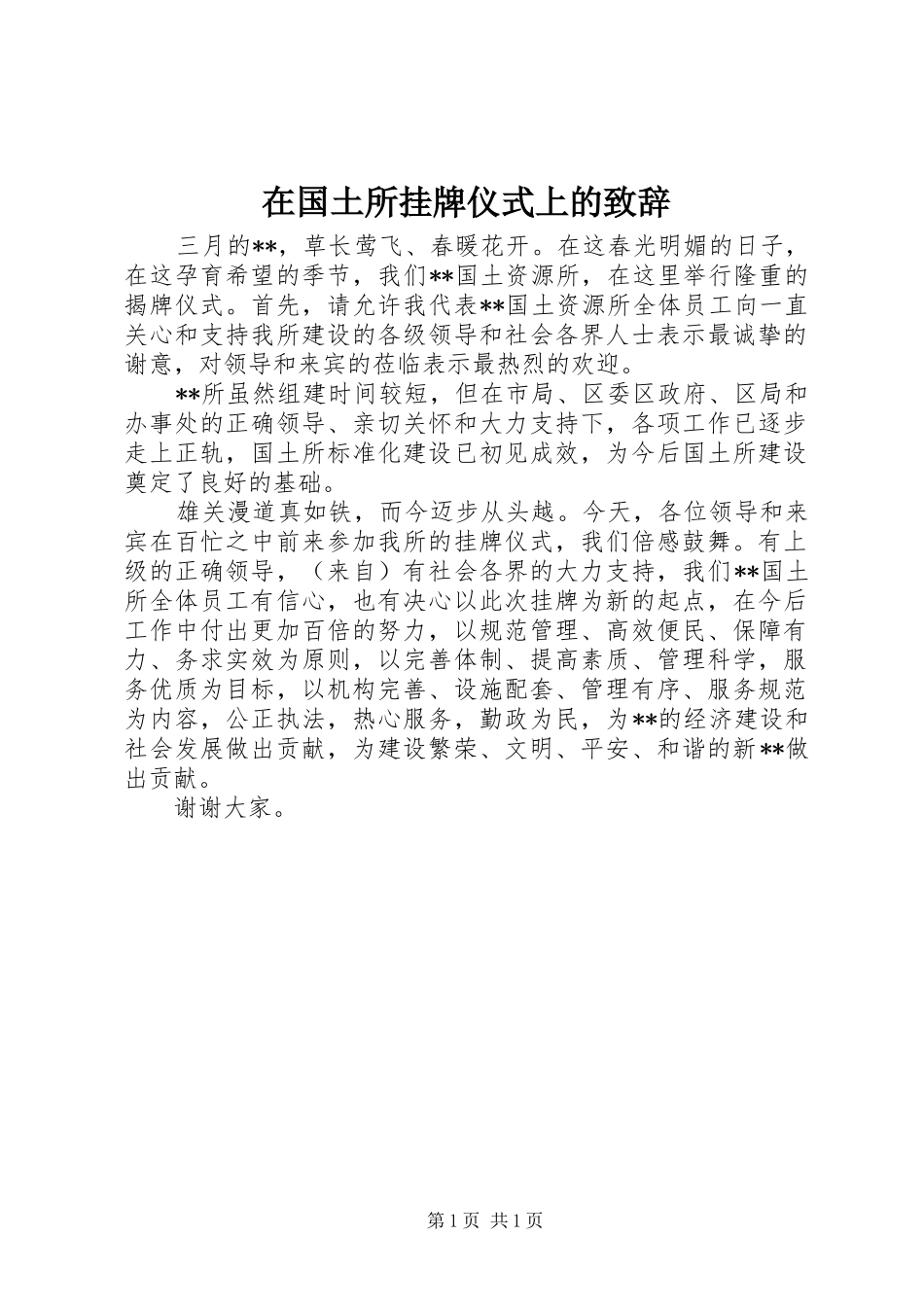 在国土所挂牌仪式上的致辞演讲(5)_第1页